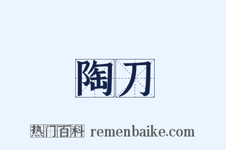 陶刀是什么意思的图片